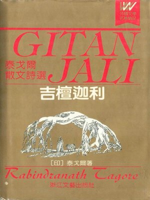 cover image of 吉檀迦利-泰戈尔散文诗选(Gitanjali - The Poems of Tagore)
